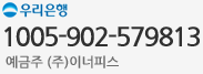 우리은행 1005-901-984267 예금주 (주)이너피스